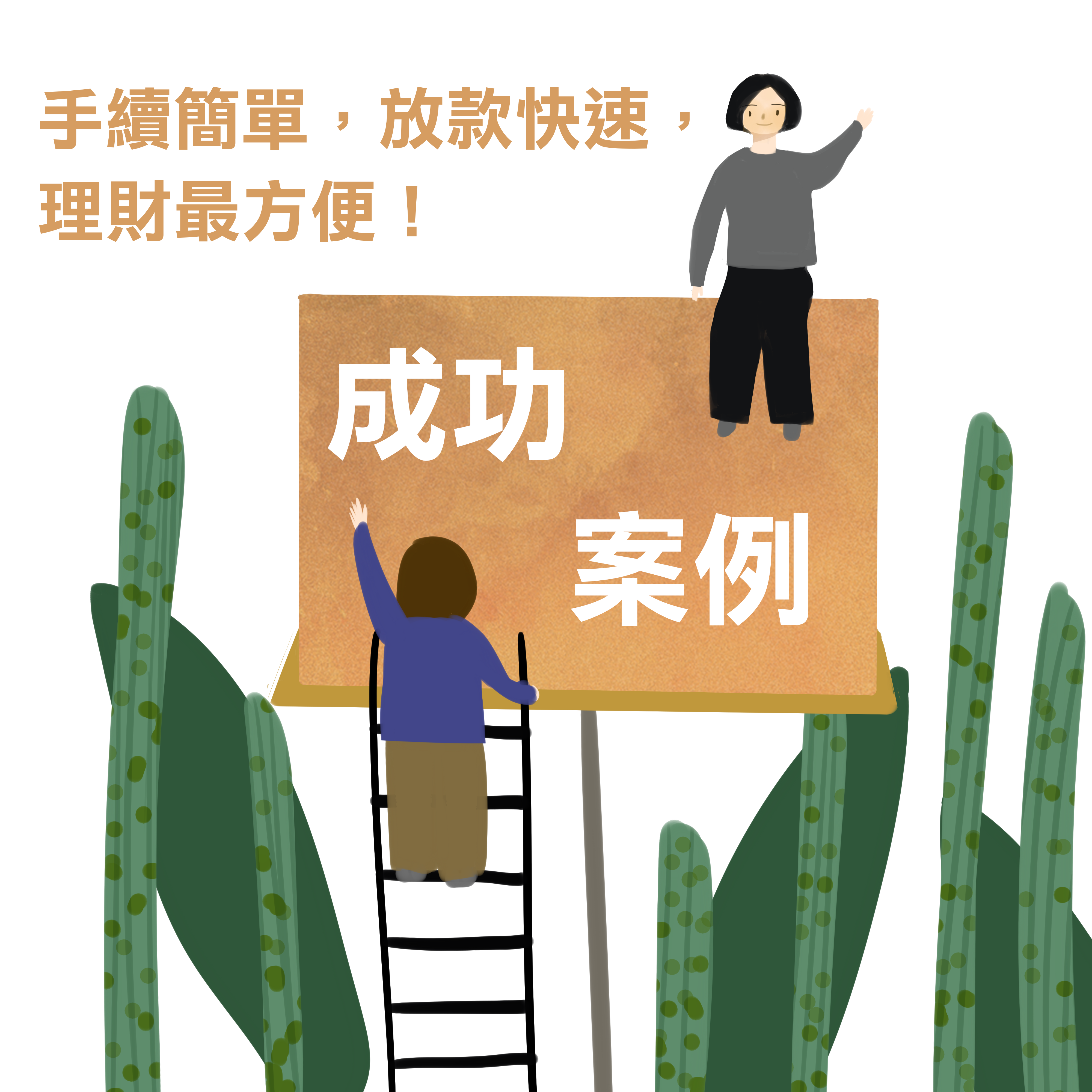 成功案例