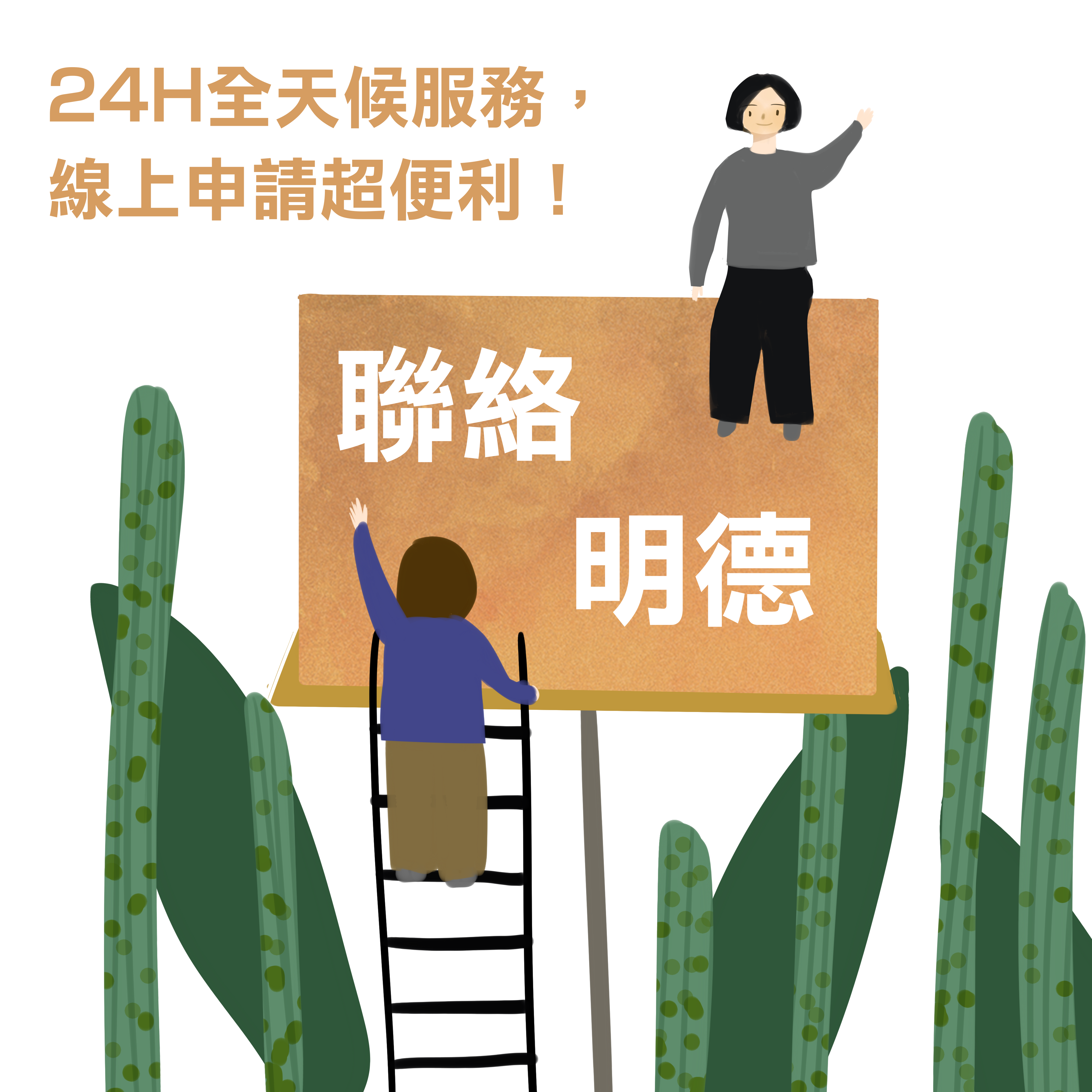 聯絡明德
