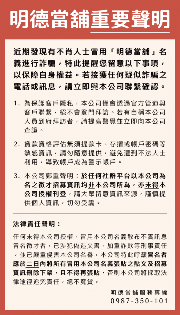 明德當舖重要聲明